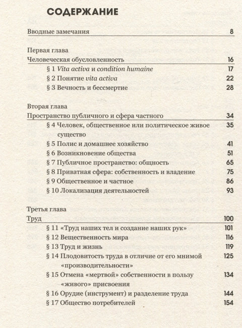 Vita Activa, или О деятельной жизни