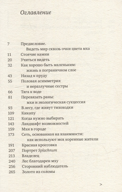 Жизнь в пограничном слое. Естественная и культурная история мхов