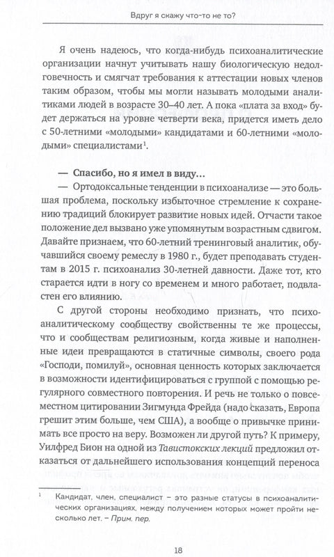 Вдруг я скажу что-то не то? Современный психоанализ в вопросах и ответах