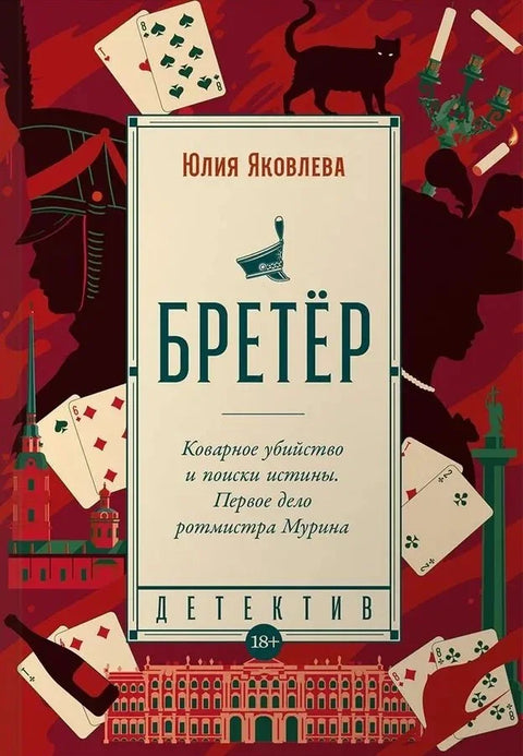 Бретер