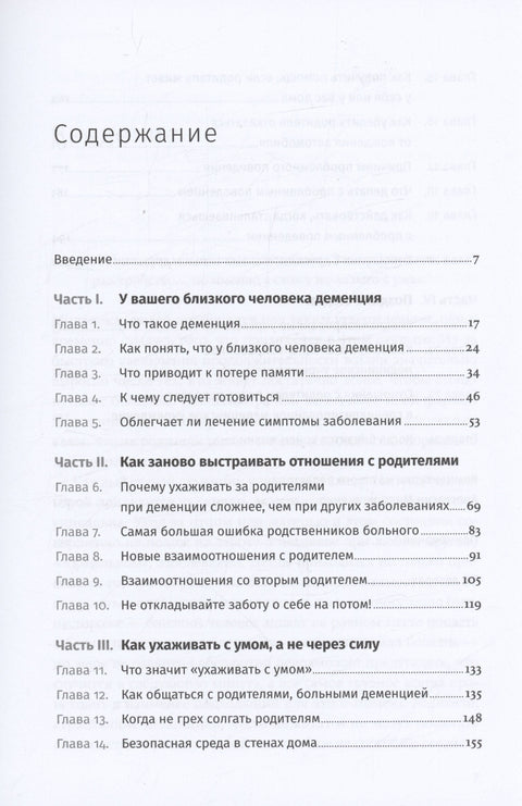 Деменция: Как жить, если близкий человек болен. Полное руководство по общению, помощи и уходу