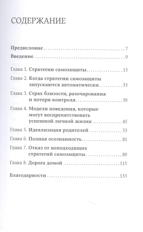 Страх близости: Как перестать защищаться и начать любить