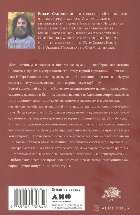 Белешке примата: Необичан живот научника међу бабунима