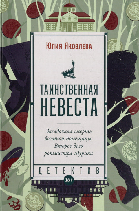 Таинственная невеста: роман