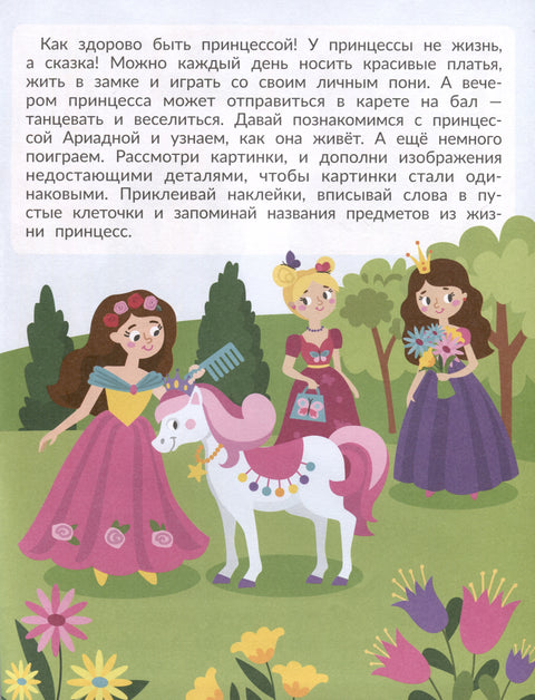 Принцессы. С наклейками