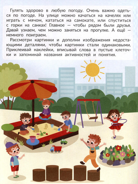 На прогулке. С наклейками