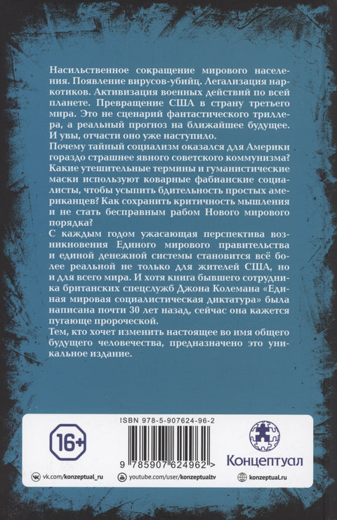 Единая мировая социалистическая диктатура