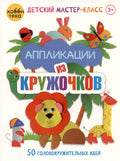 Детские книги/Детское творчество и досуг/Аппликация. Оригами из кружочков. 50 головокружительных идей