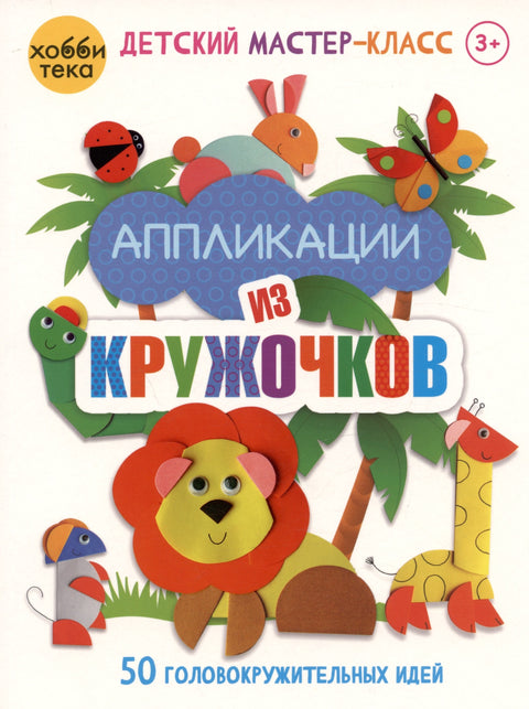 Детские книги/Детское творчество и досуг/Аппликация. Оригами из кружочков. 50 головокружительных идей