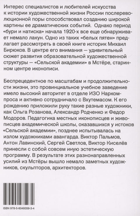 Мстерский ковчег. Из истории художественной жизни 1920-х годов