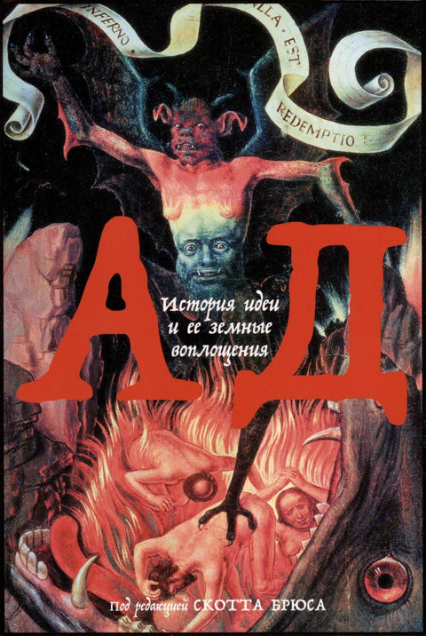 Пакао. Историја једне идеје и њених земаљских инкарнација
