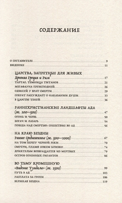 Пакао. Историја једне идеје и њених земаљских инкарнација