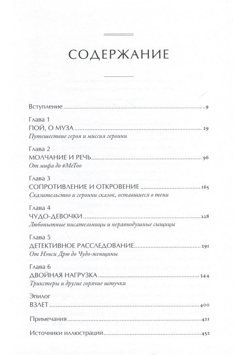 Тысячеликая героиня: Женский архетип в мифологии и литературе