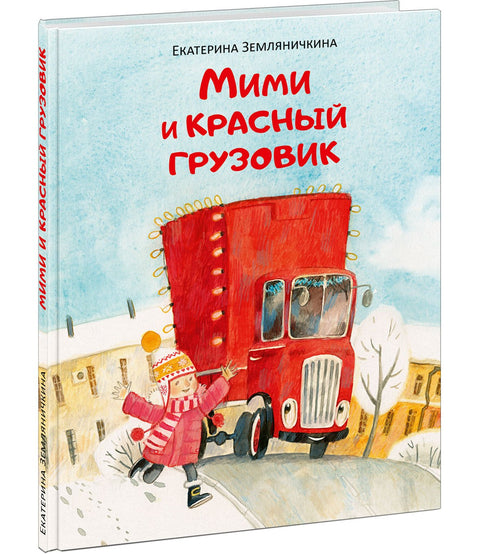 Мими и црвени камион