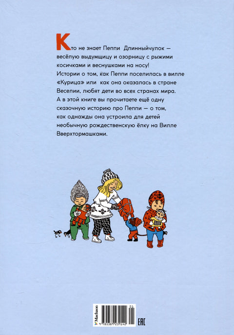 Пипи Дуга Чарапа. Пљачка божићне јелке, или Зграби шта желиш!