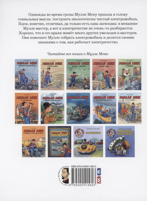 Мулле Мек собирает электромобиль