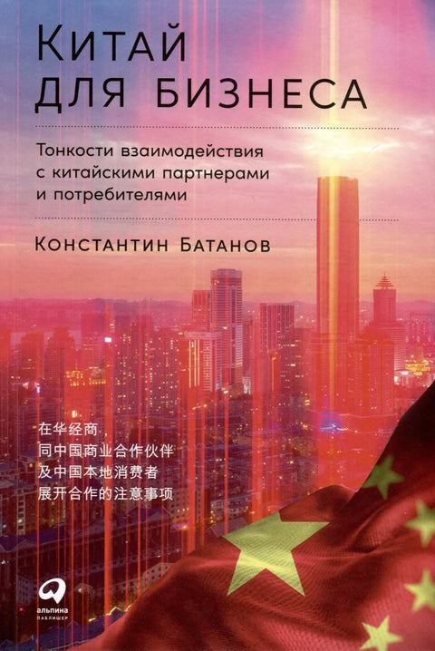 Кина за пословање. Суптилности интеракције са кинеским партнерима и потрошачима