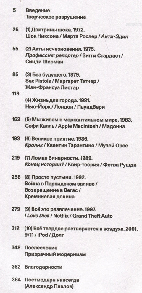 Все, всегда, везде. Как мы стали постмодернистами
