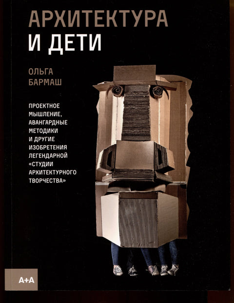 Архитектура и дети. Проектное мышление, авангардные методики и другие изобретения легендарной «СТудии АРхитектурного Творчества»