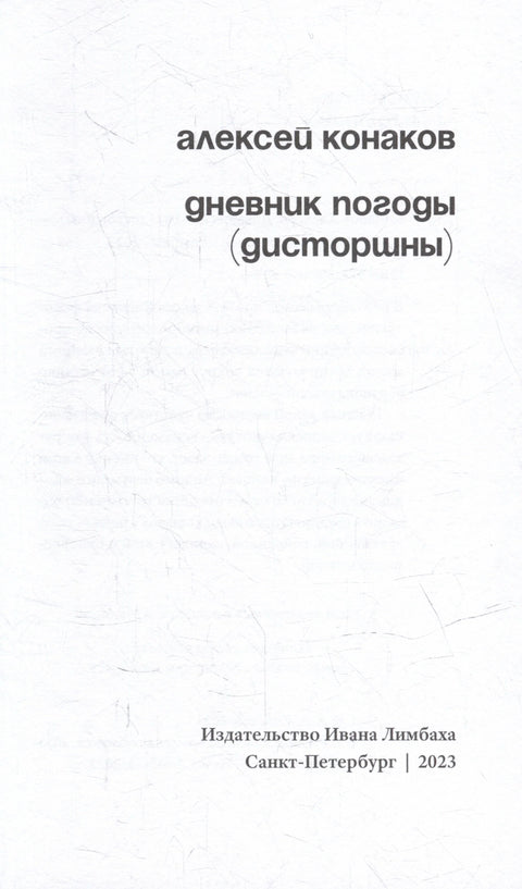 Дневник погоды (дисторшны)