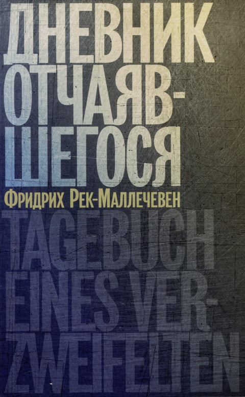 Дневник отчаявшегося. С послесловием Петера Чойка