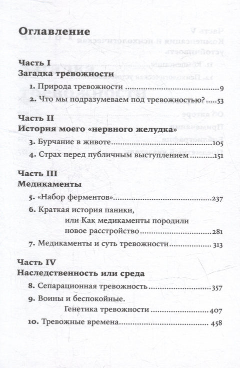 Век тревожности: Страхи, надежды, неврозы и поиски душевного покоя