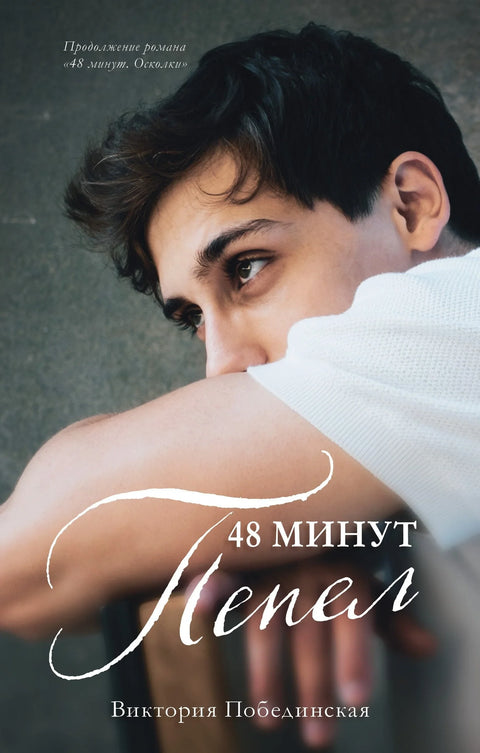48 минута. Пепео