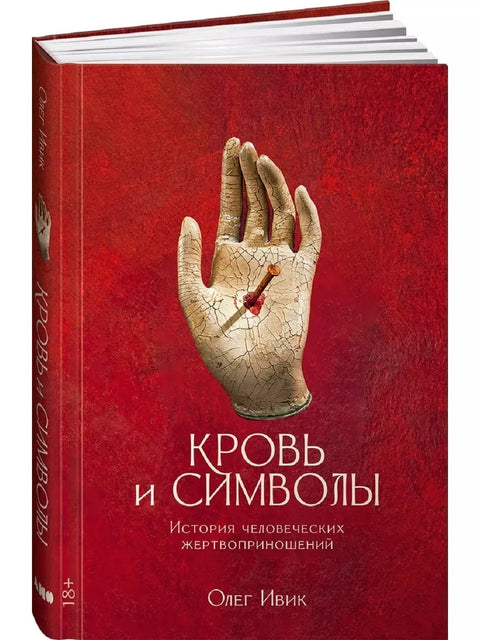 Крв и симболи: Историја људског жртвовања
