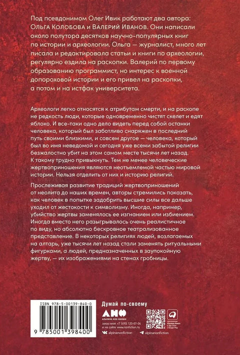 Крв и симболи: Историја људског жртвовања