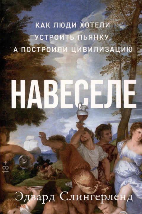 Пијан. Како су људи желели да се напију, али су изградили цивилизацију
