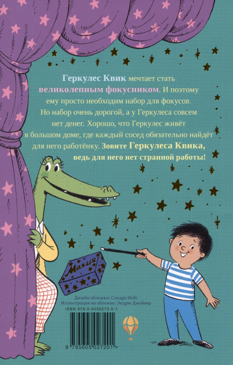 Фокусы Геркулеса Квика