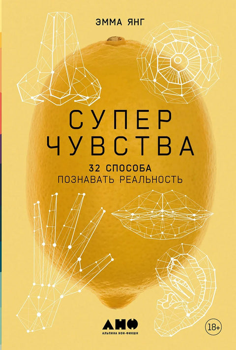 Суперчула: 32 начина да се упозна стварност