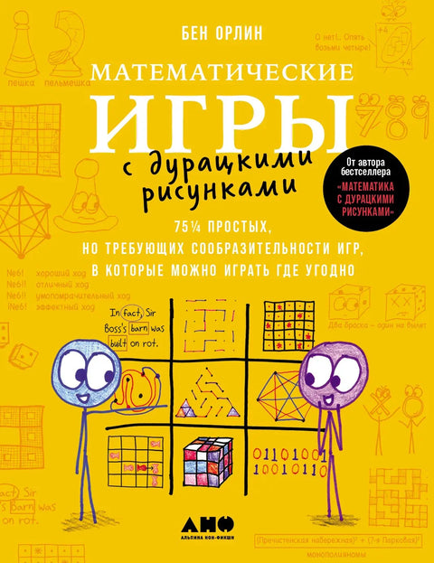 Математические игры с дурацкими рисунками: 75 ? простых, но требующих сообразительности игр, в которые можно играть где угодно
