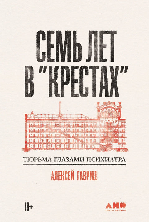 Седам година у Крестију. Затвор очима психијатра