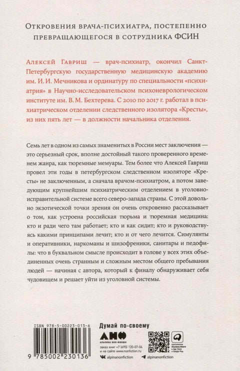 Седам година у Крестију. Затвор очима психијатра