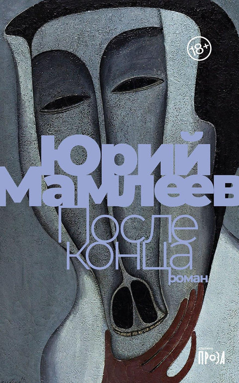 После краја: Роман