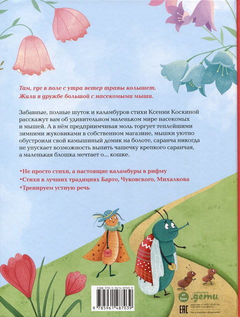 Насекомыши. Стихи для детей