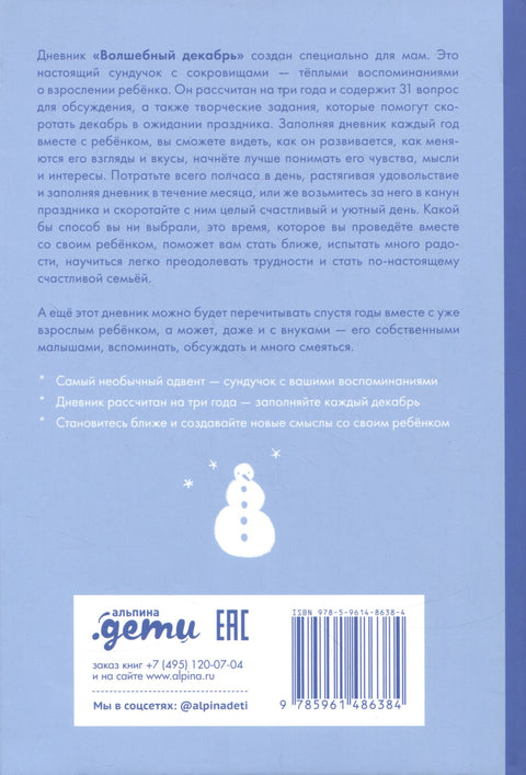 Волшебный декабрь. Адвент-дневник для мам и детей