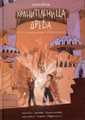Хранительница древа. Испытания в Диких землях