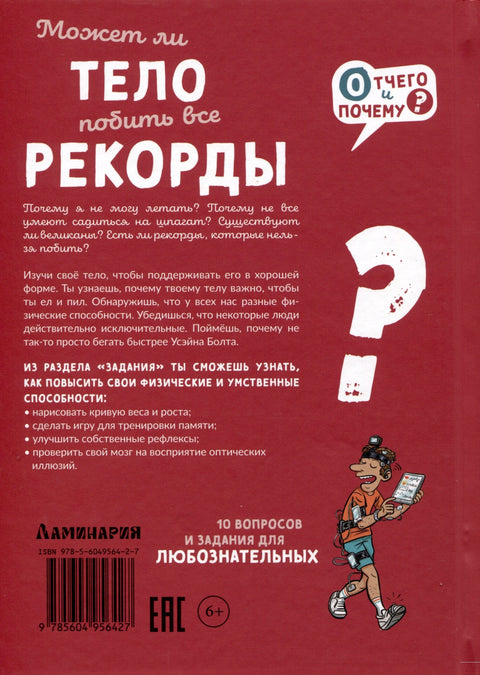 Может ли тело побить все рекорды?