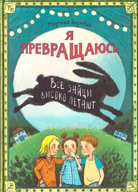 Я превращаюсь. Все зайцы высоко летают