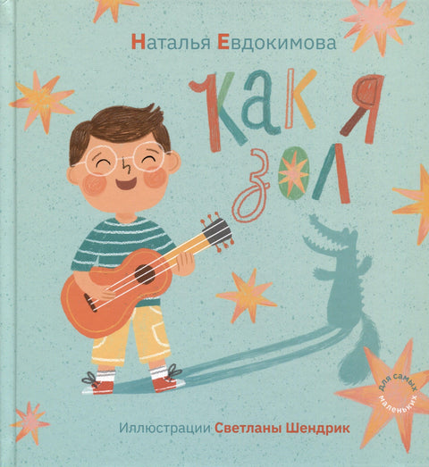 Как я зол!