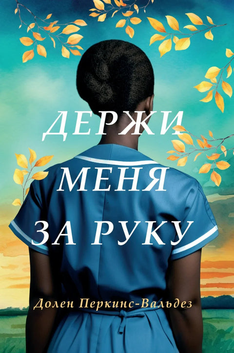 Држи ме за руку: Роман