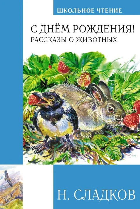Срећан рођендан!