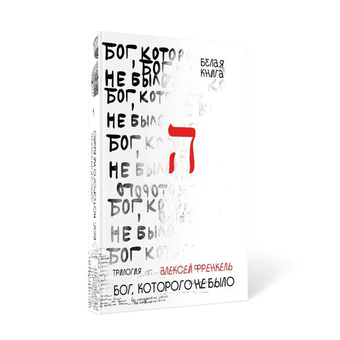 Бог, которого не было. Белая книга. Кн. 1