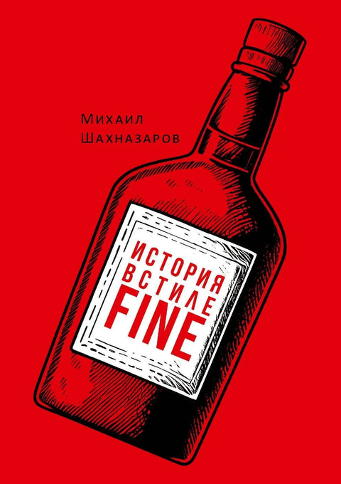 Историја у фином стилу