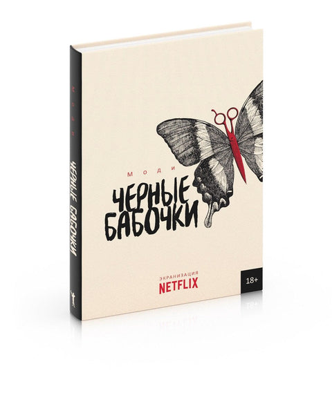 Черные бабочки