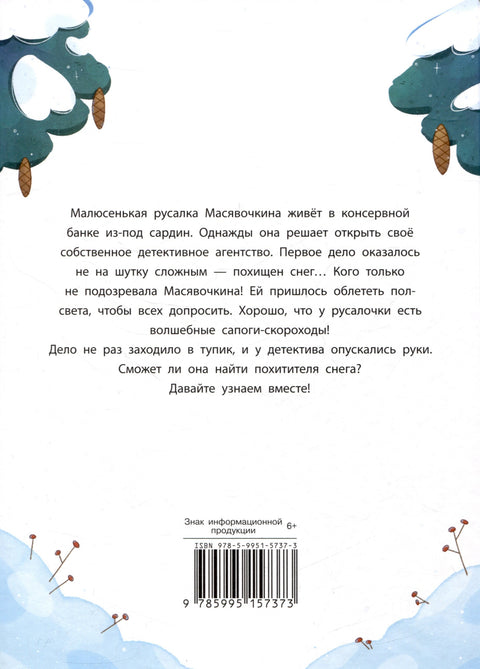 Детектив Масявочкина. Дело №1: О пропавшем снеге