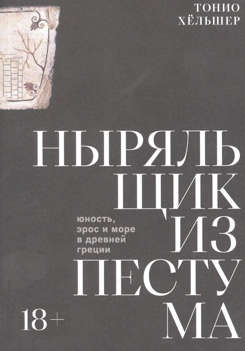 Ронилац из Пестума