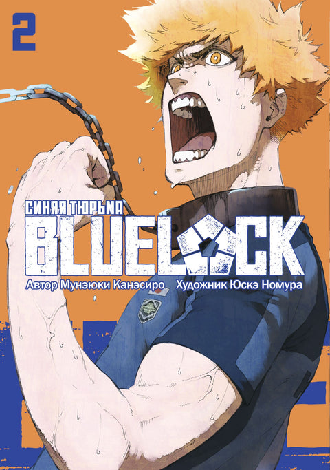 Синяя тюрьма: Блю Лок. Том 2 (BLUE LOCK: Синяя тюрьма). Манга